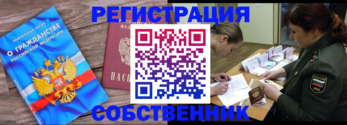 прописка от собственника в Ельне